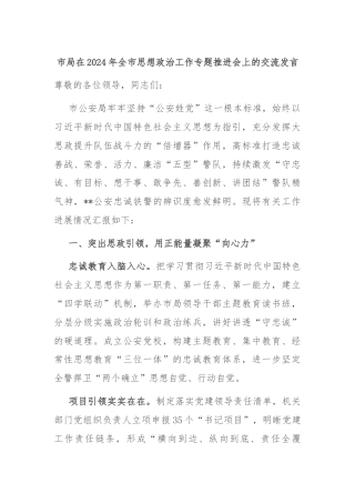 市局在2024年全市思想政治工作专题推进会上的交流发言