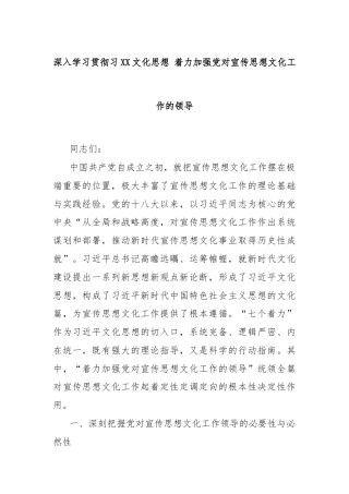 深入学习贯彻习XX文化思想 着力加强党对宣传思想文化工作的领导