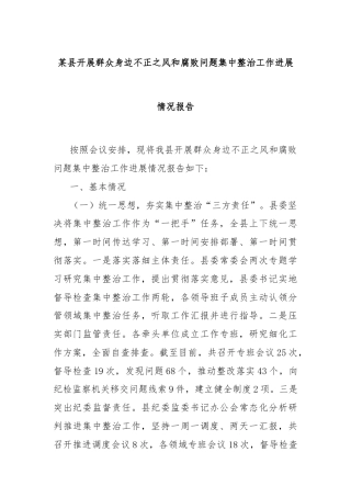 某县开展群众身边不正之风和腐败问题集中整治工作进展情况报告