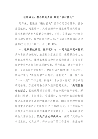 经验做法：整合四类资源 赋能“强村富民”
