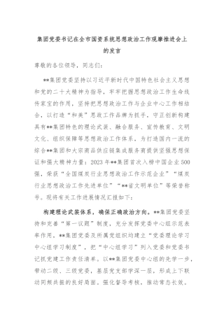 集团党委书记在全市国资系统思想政治工作观摩推进会上的发言