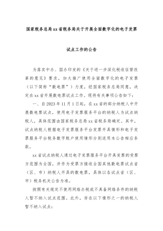 国家税务总局xx省税务局关于开展全面数字化的电子发票试点工作的公告