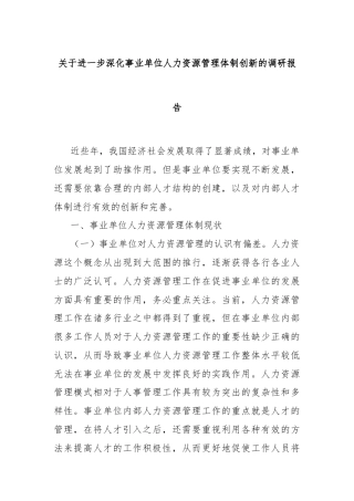 关于进一步深化事业单位人力资源管理体制创新的调研报告