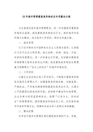 XX市城市管理餐厨废弃物收运专项整治方案