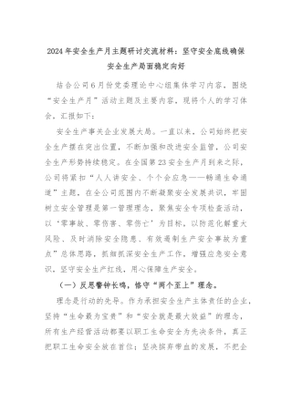 2024年安全生产月主题研讨交流材料：坚守安全底线确保安全生产局面稳定向好