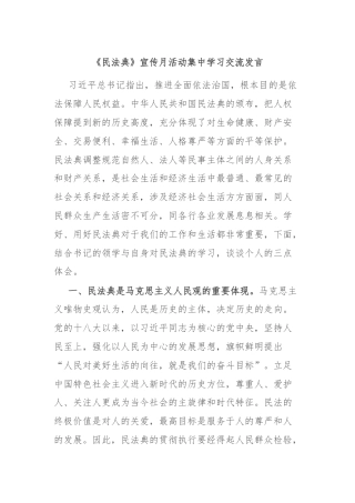 《民法典》宣传月活动集中学习交流发言