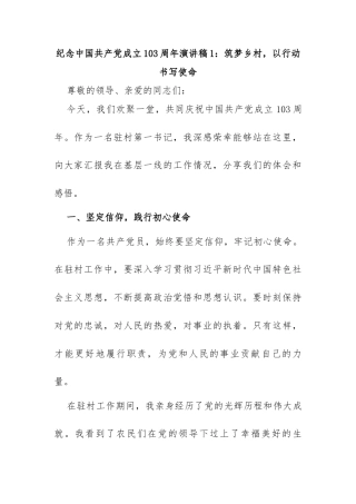 (3篇)2024年最新纪念党的生日103周年演讲稿《筑梦乡村主题演讲稿》