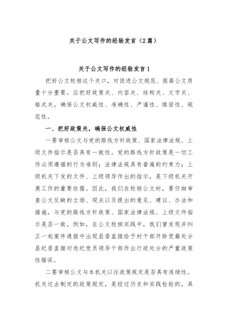 (2篇)关于公文写作的经验发言