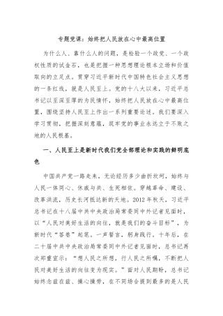 专题党课：始终把人民放在心中最高位置
