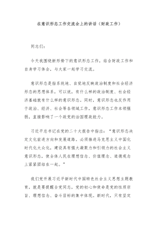 在意识形态工作交流会上的讲话（财政工作）