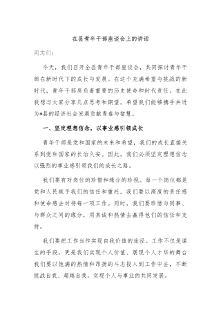 在县青年干部座谈会上的讲话