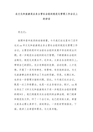 在文化和旅游局业务主管社会组织规范化管理工作会议上的讲话