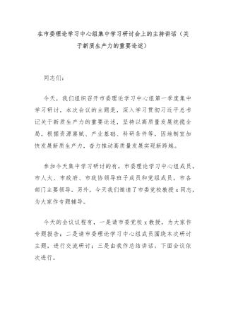 在市委理论学习中心组集中学习研讨会上的主持讲话（关于新质生产力的重要论述）