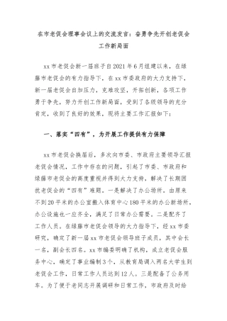在市老促会理事会议上的交流发言：奋勇争先开创老促会工作新局面
