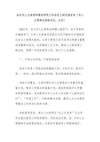 在全市人大宣传和理论研究工作会议上的交流发言（市人大常委会党组书记、主任）