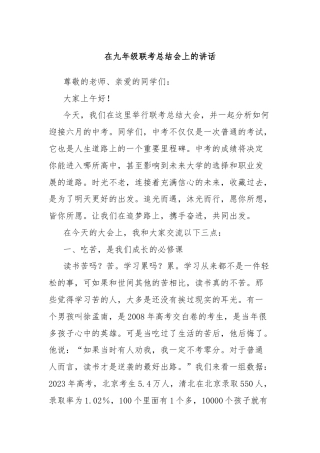 在九年级联考总结会上的讲话