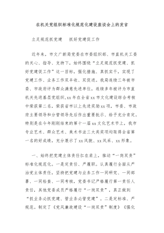 在机关党组织标准化规范化建设座谈会上的发言