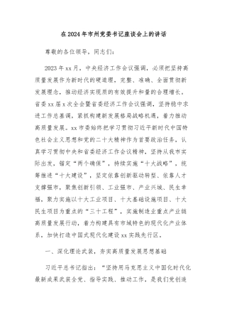 在2024年市州党委书记座谈会上的讲话