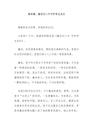演讲稿：廉洁记心中守护学生成长