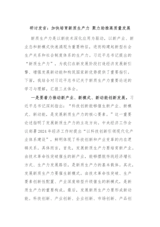 研讨发言：加快培育新质生产力 聚力助推高质量发展