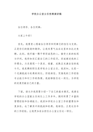 学校办公室主任竞聘演讲稿