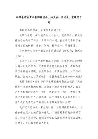 特级教师在青年教师座谈会上的发言：活成光，就照见了路
