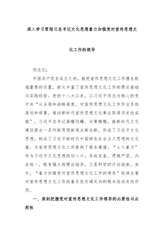 深入学习贯彻习总书记文化思想着力加强党对宣传思想文化工作的领导