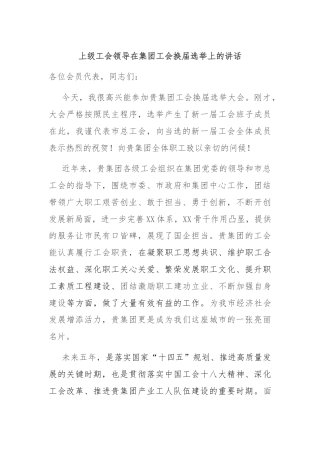 上级工会领导在集团工会换届选举上的讲话