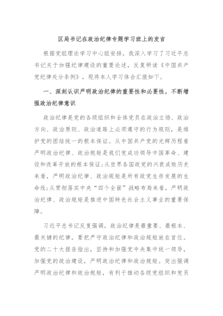 区局书记在政治纪律专题学习班上的发言