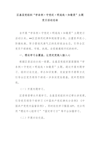 区基层党组织“学条例·守党纪·明底线·知敬畏”主题党日活动总结