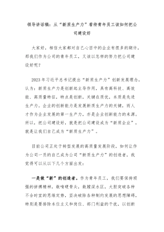 领导讲话稿：从“新质生产力”看待青年员工该如何把公司建设好