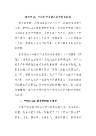 廉政党课：生活纪律要融入日常抓在经常