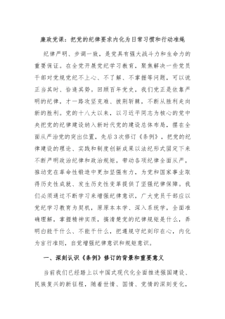 廉政党课：把党的纪律要求内化为日常习惯和行动准绳
