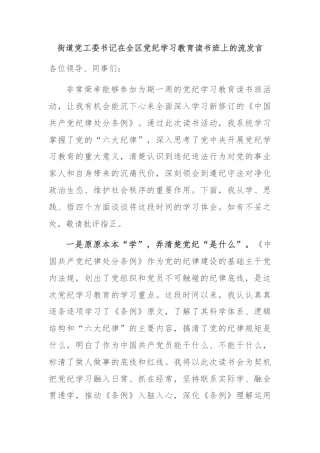 街道党工委书记在全区党纪学习教育读书班上的流发言