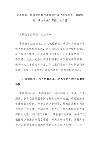 交流发言：学以致用善作善成为打造“战斗机关、奉献机关、活力机关”贡献个人力量