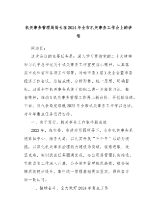机关事务管理局局长在2024年全市机关事务工作会上的讲话