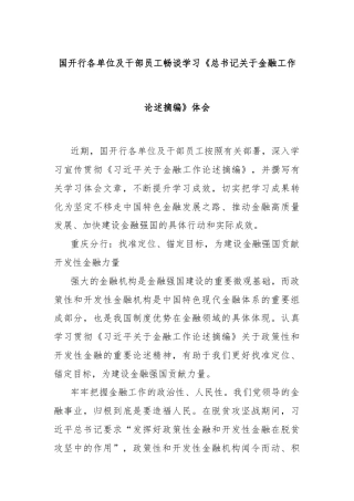 国开行各单位及干部员工畅谈学习《总书记关于金融工作论述摘编》体会