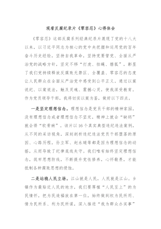 观看反腐纪录片《零容忍》心得体会