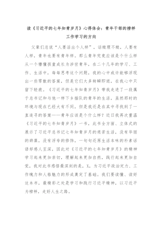 读《习近平的七年知青岁月》心得体会：青年干部的榜样工作学习的方向