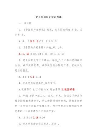 党员应知应会知识题库