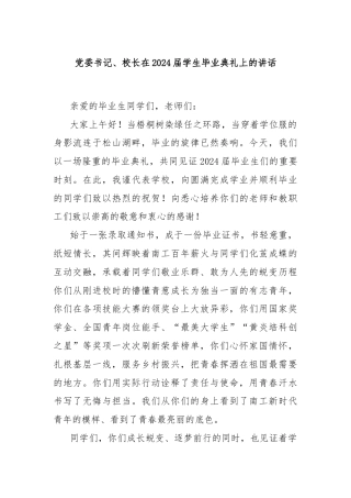 党委书记、校长在2024届学生毕业典礼上的讲话