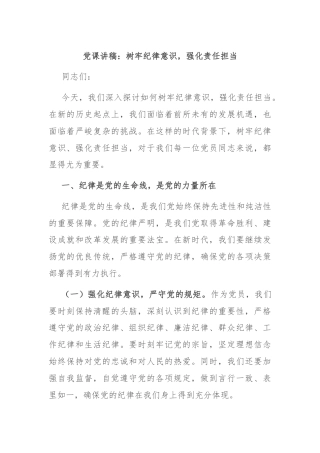 党课讲稿：树牢纪律意识，强化责任担当