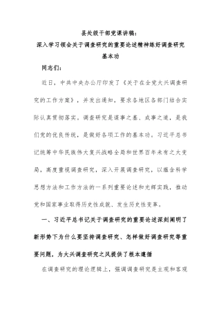 党课讲稿：深入学习领会关于调查研究的重要论述精神练好调查研究基本功