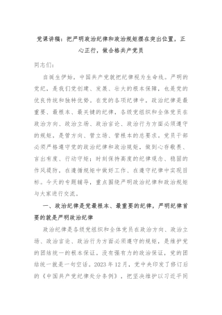 党课讲稿：把严明政治纪律和政治规矩摆在突出位置，正心正行，做合格共产党员