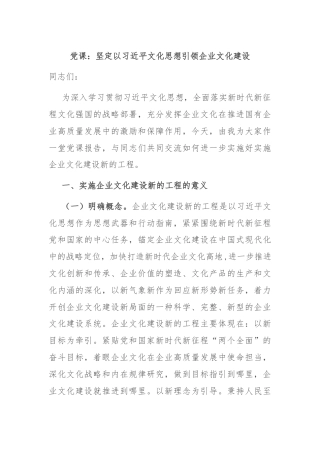 党课：坚定以习近平文化思想引领企业文化建设