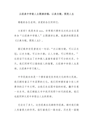 从经典中学做人主题演讲稿：以典为镜，照亮人生