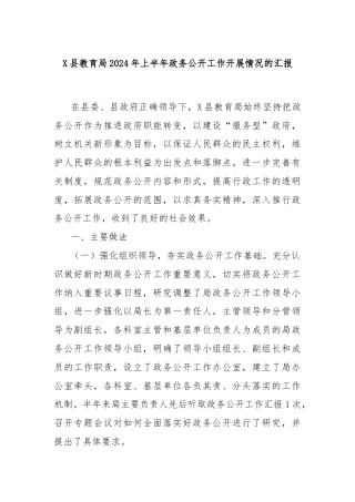 X县教育局2024年上半年政务公开工作开展情况的汇报