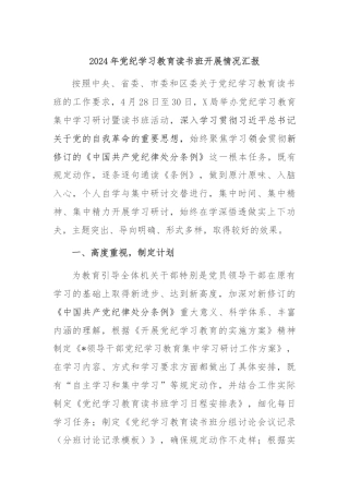 2024年党纪学习教育读书班开展情况汇报