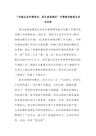 “加强生态环境保护，深化美丽建设”专题建言献策会发言材料