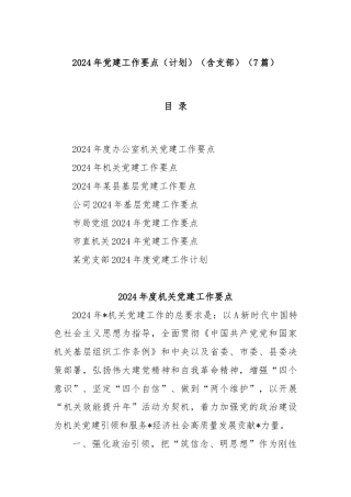 (7篇)2024年党建工作要点（计划）（含支部）